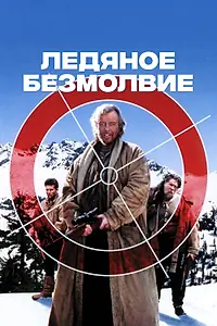 Главный постер фильма «Ледяное безмолвие (1993)»
