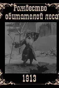 Постер к мультфильму «Рождество обитателей леса (1912)»