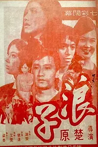 Постер к фильму «Lang zi (1969)»