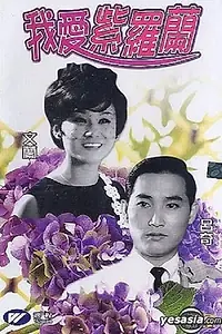 Главный постер фильма «Wo ai zi luo lan (1966)»