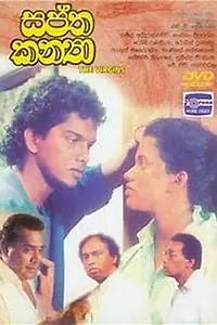Постер к фильму «Saptha Kanya (1993)»