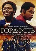Главный постер фильма «Гордость (2007)»