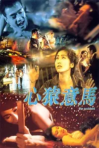 Главный постер фильма «The Accident (1999)»