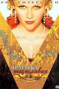 Главный постер фильма «Ярмарка тщеславия (2004)»