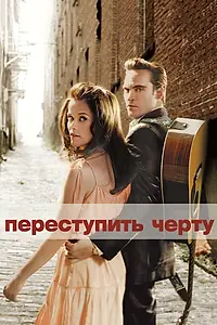 Постер к фильму «Переступить черту (2005)»