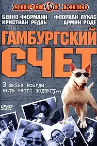 Главный постер фильма «Гамбургский счет (1999)»