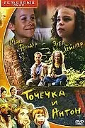 Постер к фильму «Точечка и Антон (1999)»