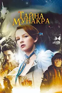 Постер к фильму «Тайна Мунакра (2008)»