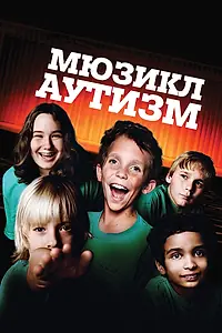 Постер к фильму «Аутизм: Мюзикл (2007)»