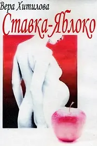 Постер к фильму «Ставка — яблоко (1976)»