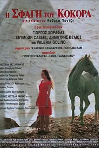 Главный постер фильма «I sfagi tou kokora (1996)»
