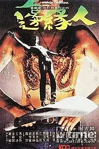 Постер к фильму «Человек на грани (1981)»