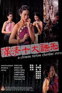 Постер к фильму «Китайская камера пыток (1994)»