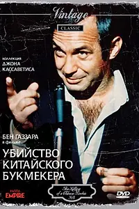 Постер к фильму «Убийство китайского букмекера (1976)»