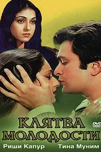 Постер к фильму «Клятва молодости (1982)»
