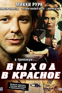 Главный постер фильма «Выход в красное (1996)»