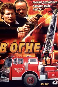 Постер к фильму «В огне (2001)»