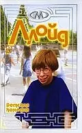 Постер к фильму «Ллойд (2001)»