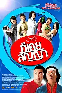 Постер к фильму «Не обещай мне (2005)»
