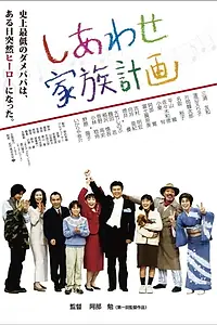 Главный постер фильма «Shiawase kazoku keikaku (2000)»