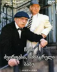 Постер к фильму «Мой дорогой, любимый дедушка (1998)»