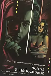 Постер к фильму «Война в небоскребе (1991)»