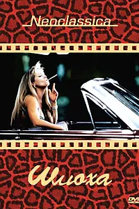 Главный постер фильма «Шлюха (1991)»