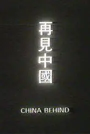Главный постер фильма «Позади Китай (1978)»