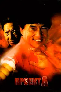 Главный постер фильма «Проект А (1983)»