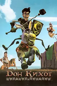 Постер к мультфильму «Дон Кихот (2007)»