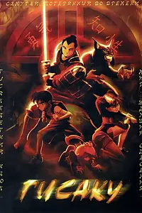 Постер к мультфильму «Гисаку (2005)»