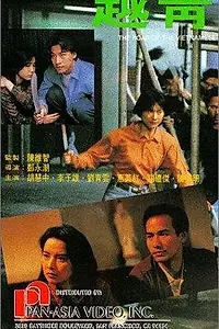 Главный постер фильма «Yue qing (1991)»