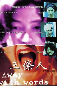 Постер к фильму «Слова излишни (1999)»