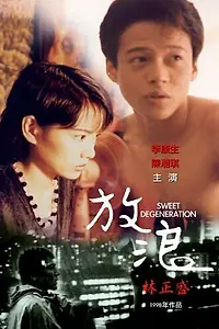 Главный постер фильма «Сладкое вырождение (1997)»