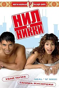 Главный постер фильма «Нил и Никки (2005)»