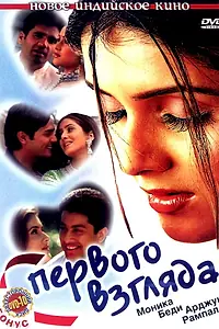 Главный постер фильма «С первого взгляда (2001)»