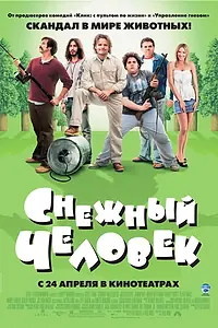 Постер к фильму «Снежный человек (2006)»
