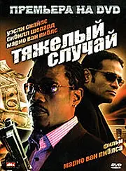 Главный постер фильма «Тяжелый случай (2006)»
