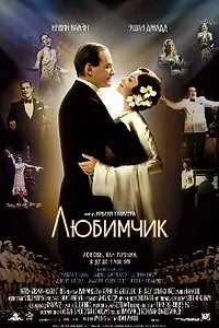 Постер к фильму «Любимчик (2004)»