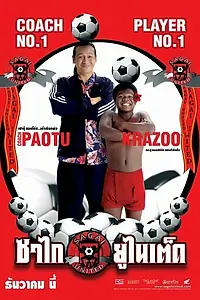 Главный постер фильма «Сборная Сагая (2004)»