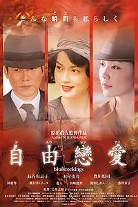 Главный постер фильма «Голубые чулки (2005)»