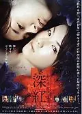 Главный постер фильма «Темно-красный (2005)»