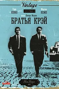 Главный постер фильма «Братья Крэй (1990)»