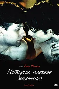 Главный постер фильма «История плохого мальчика (1999)»