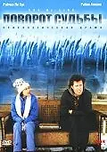 Главный постер фильма «Поворот судьбы (1999)»