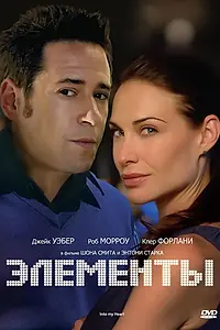 Постер к фильму «Элементы (1998)»