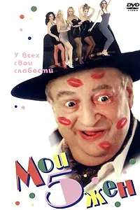 Постер к фильму «Мои 5 жён (2000)»