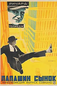 Постер к фильму «Папашин сынок (1922)»