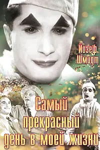 Главный постер фильма «Самый прекрасный день в моей жизни (1935)»