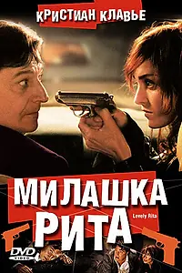 Постер к фильму «Милашка Рита (2003)»
